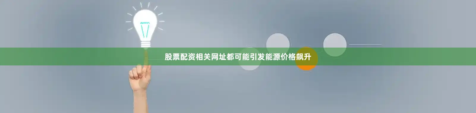 股票配资相关网址都可能引发能源价格飙升