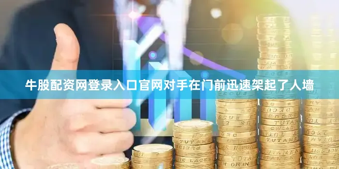 牛股配资网登录入口官网对手在门前迅速架起了人墙