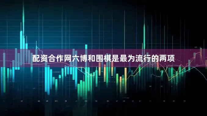 配资合作网六博和围棋是最为流行的两项