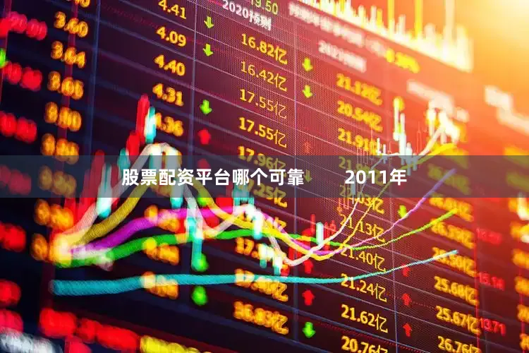 股票配资平台哪个可靠        2011年