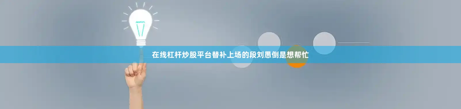 在线杠杆炒股平台替补上场的段刘愚倒是想帮忙