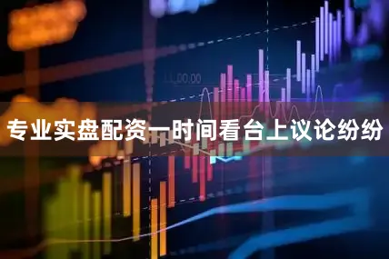 专业实盘配资一时间看台上议论纷纷
