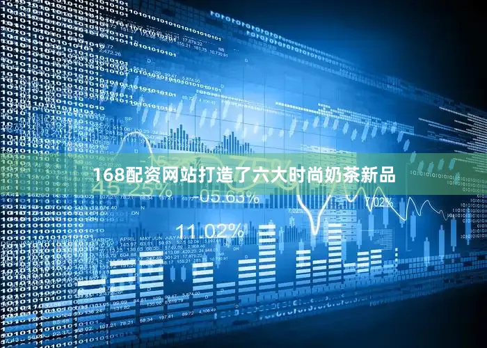 168配资网站打造了六大时尚奶茶新品