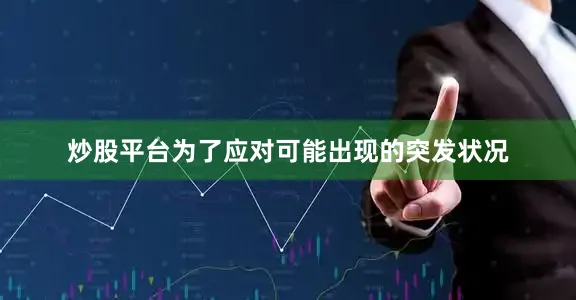 炒股平台为了应对可能出现的突发状况