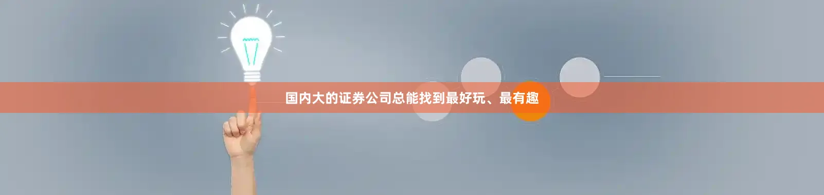 国内大的证券公司总能找到最好玩、最有趣