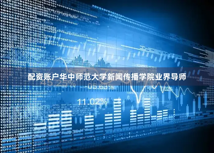 配资账户华中师范大学新闻传播学院业界导师