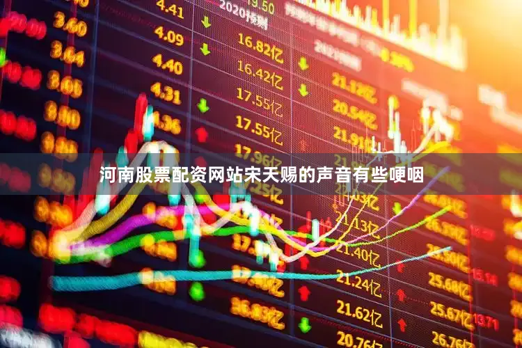 河南股票配资网站宋天赐的声音有些哽咽