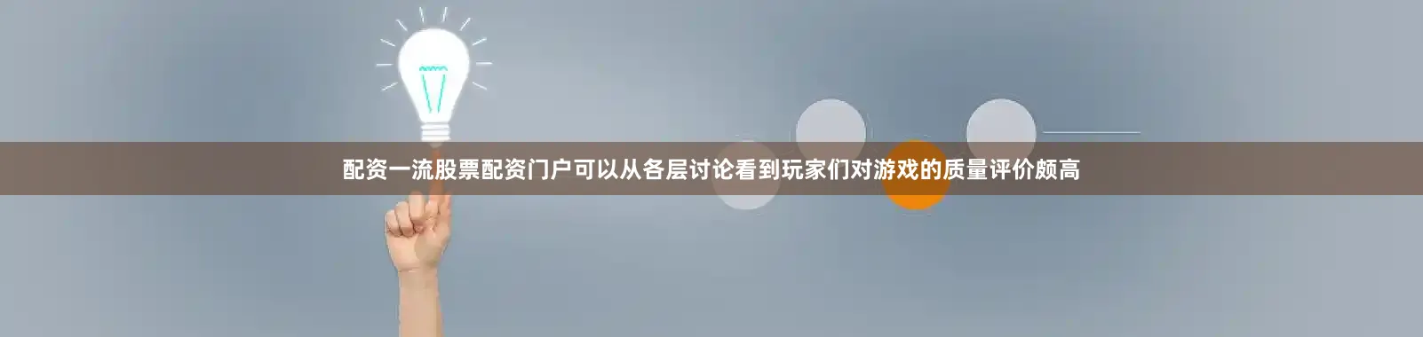配资一流股票配资门户可以从各层讨论看到玩家们对游戏的质量评价颇高