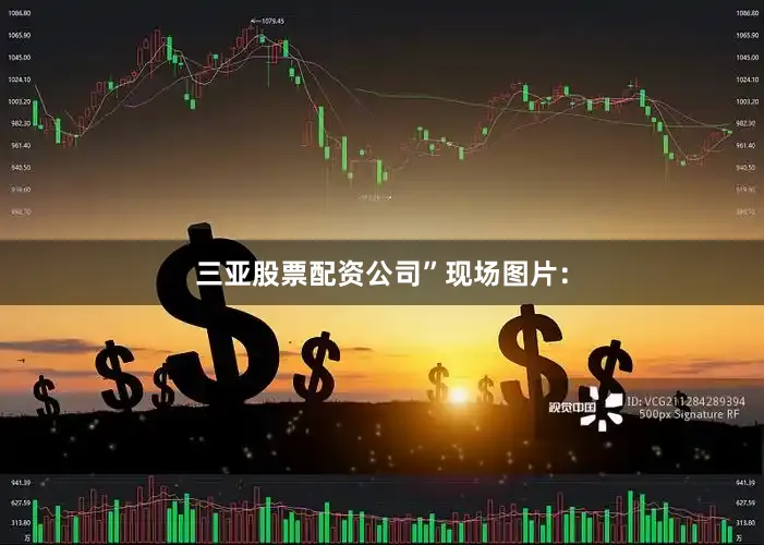 三亚股票配资公司”现场图片：