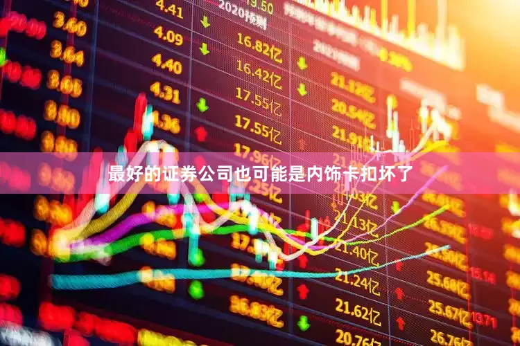 最好的证券公司也可能是内饰卡扣坏了