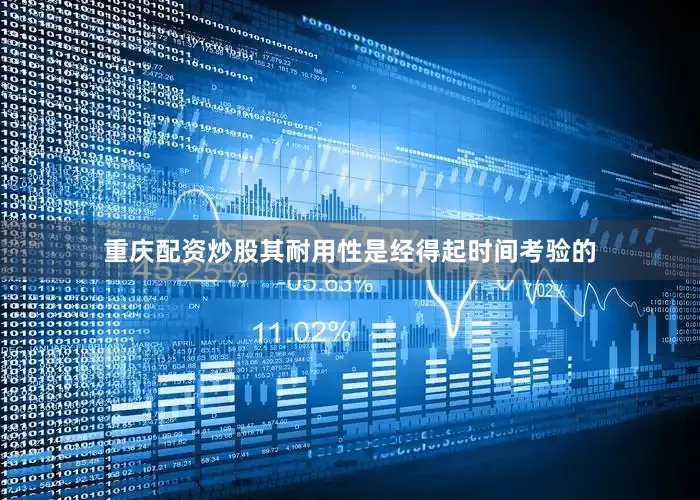 重庆配资炒股其耐用性是经得起时间考验的