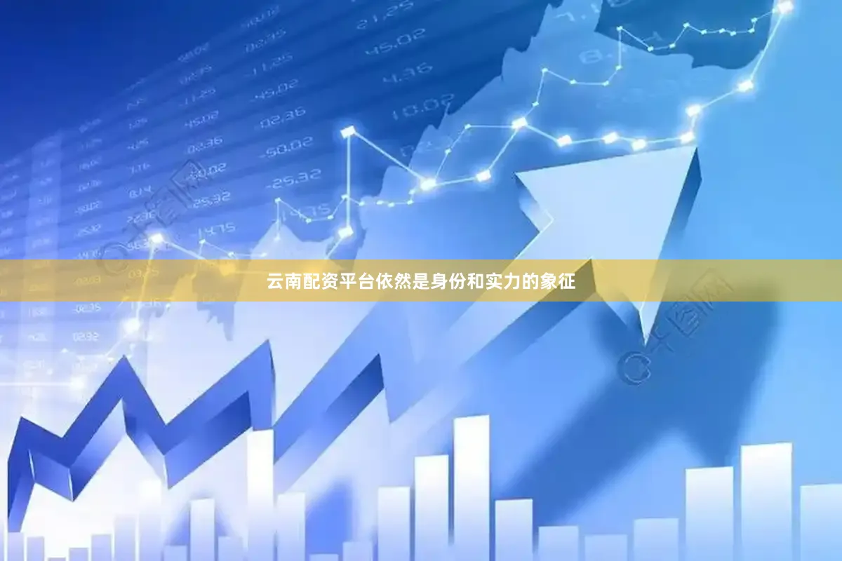 云南配资平台依然是身份和实力的象征